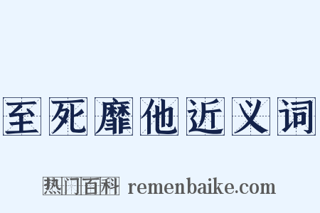 至死靡他近义词是什么意思的图片